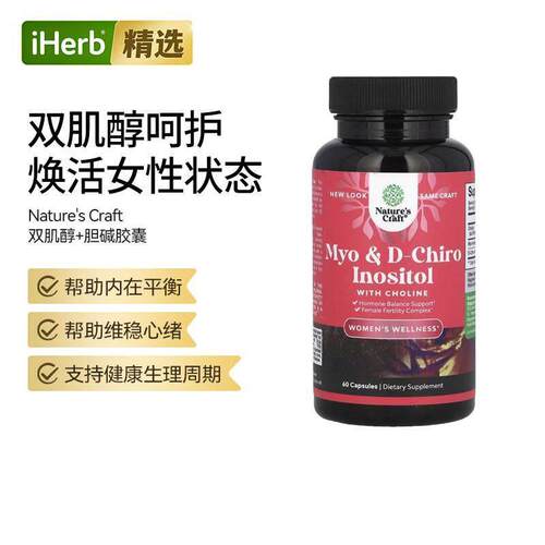 Nature'sCraft双肌醇+胆碱胶囊协同支持女性卵巢健康情绪平衡