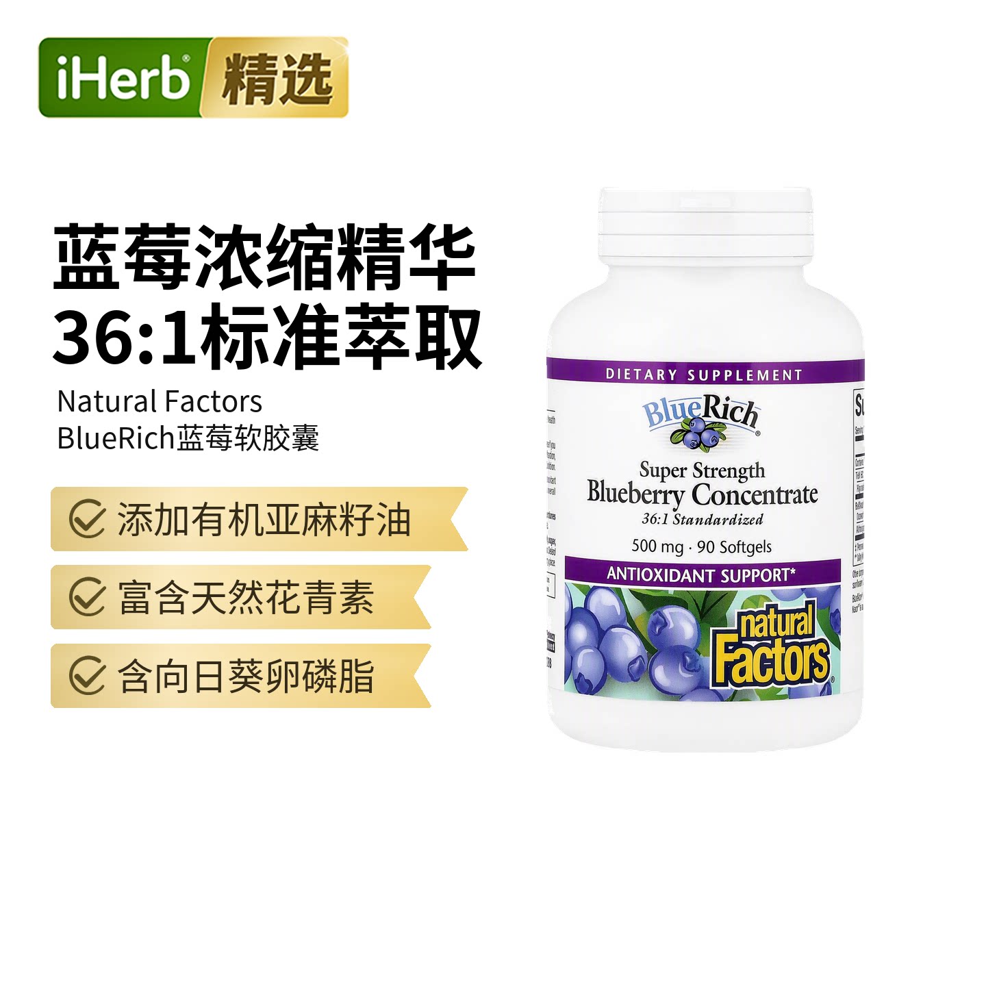 natural factors浓缩蓝莓精华呵护女士健康眼睛含花青素御氧图片