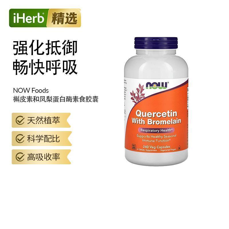 Now诺奥进口槲皮素与菠萝蛋白酶肺部保健品护肺素养肺健康活力