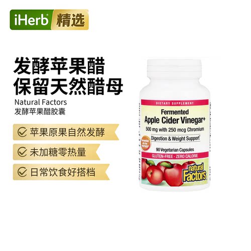 NaturalFactors发酵苹果醋膳食补充剂平腹饮食和整体健康循环
