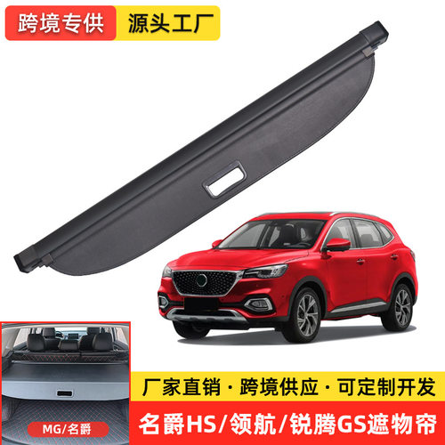 适用于名爵HS后备箱遮物帘MG锐腾GS/ZS领航后尾箱隔物板改装配件
