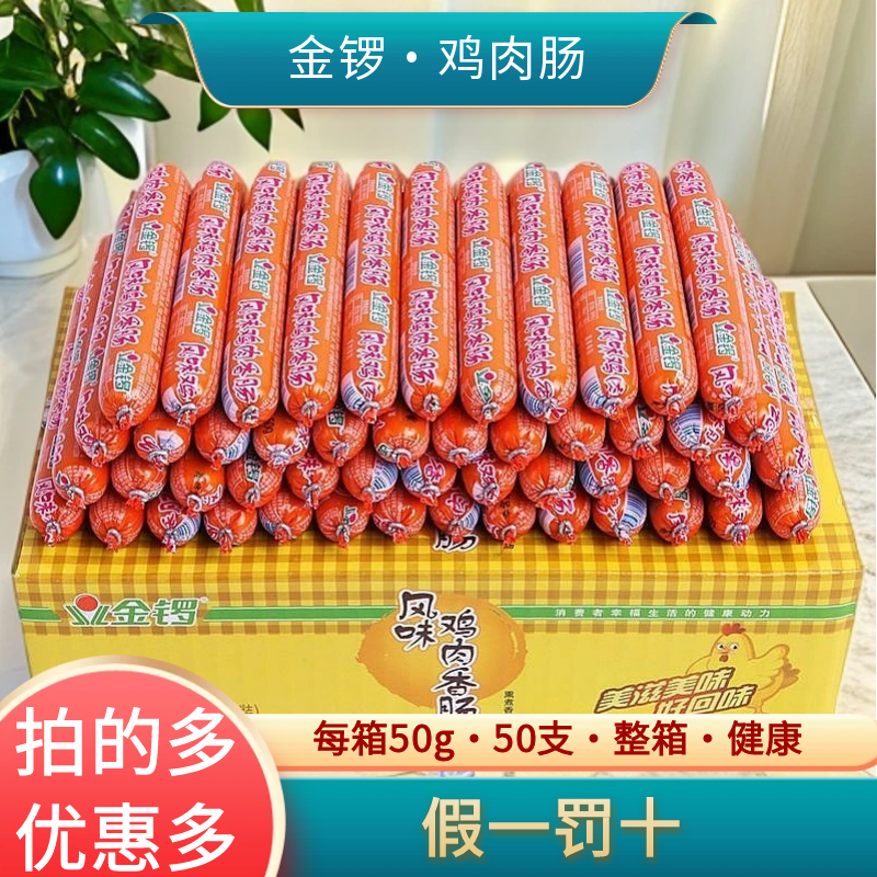 金锣鸡肉火腿肠香肠50g*50根整箱速食充饥即食网红点心小吃,粮油调味/速食/干货/烘焙,香肠/腊肠/烤肠,淘宝优惠券,粉丝福利购,淘宝优惠卷