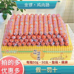 金锣鸡肉火腿肠香肠50g*50根整箱速食充饥即食网红点心小吃
