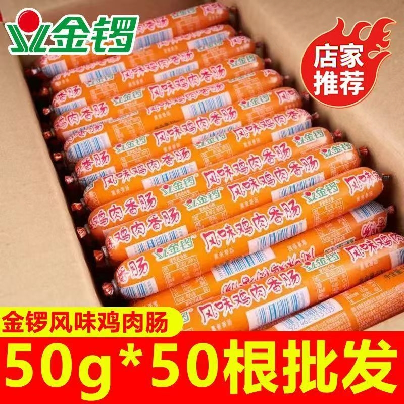 金锣鸡肉肠50g整箱50支批发热销美味风味香肠风味鸡肉肠方便烤肠