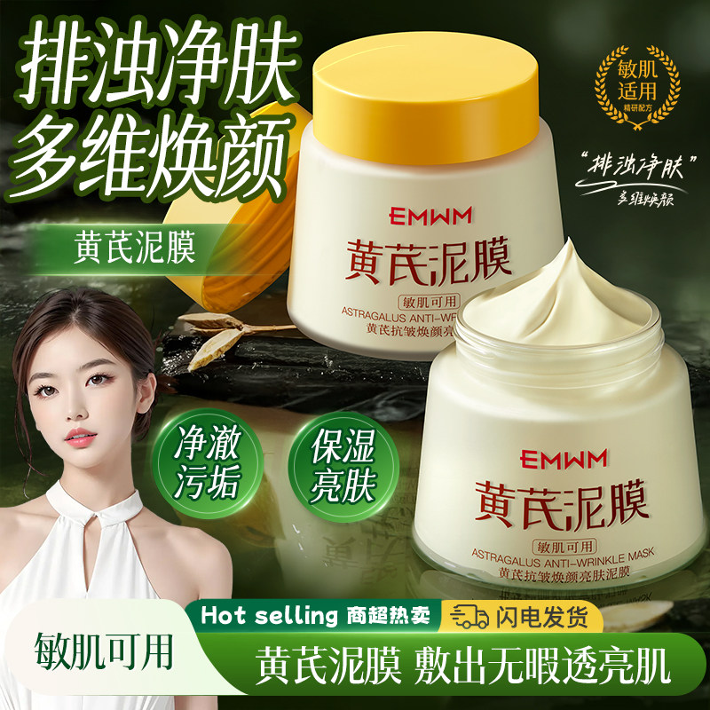 黄芪抗皱焕颜亮肤泥膜去黄提亮