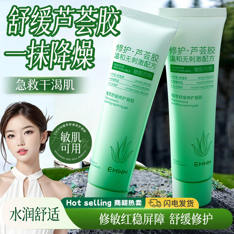 面部舒缓褪红补水芦荟修护凝胶