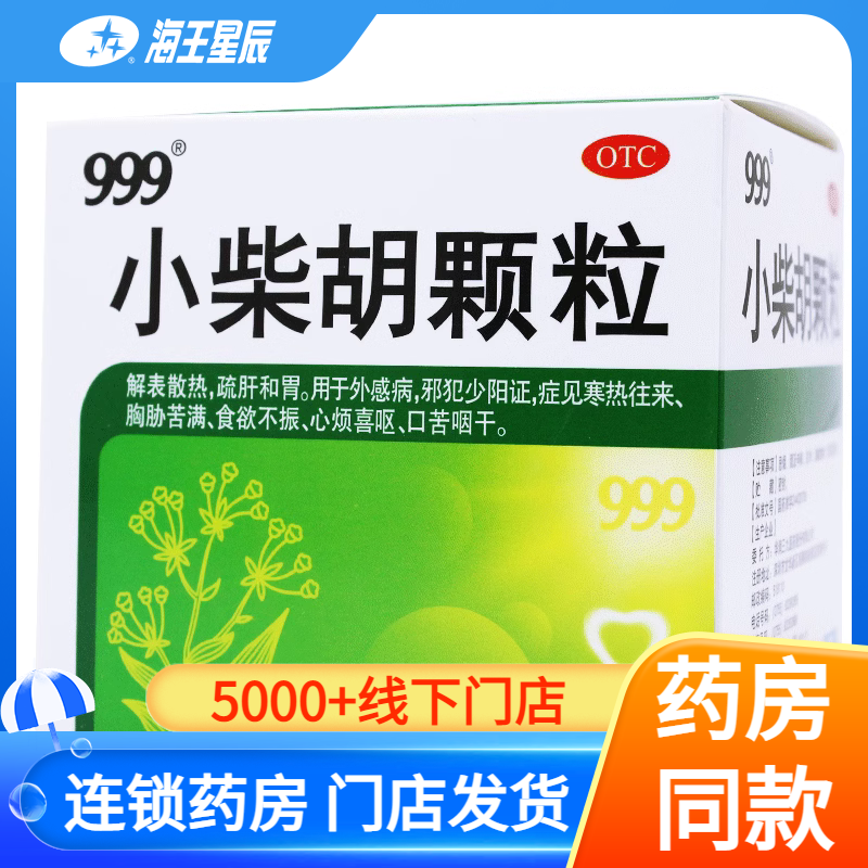【999】小柴胡颗粒10g*9袋/盒