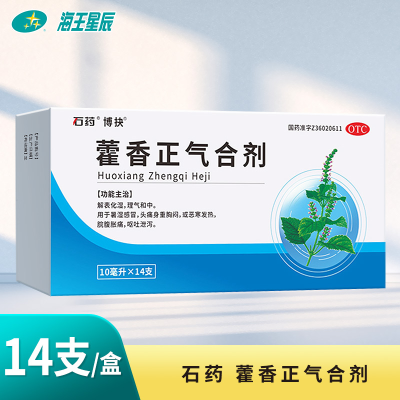 石药 藿香正气合剂口服液10ml*14支/盒理气和中呕吐泄泻 脘腹胀痛