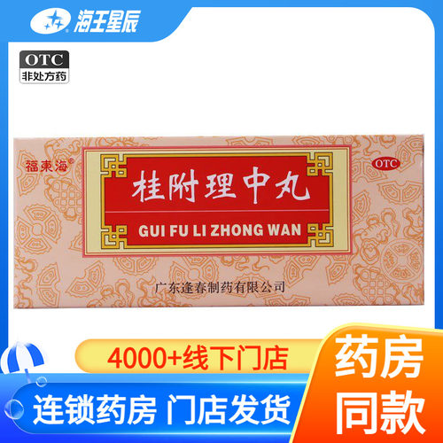 【福东海】桂附理中丸9g*10丸/盒