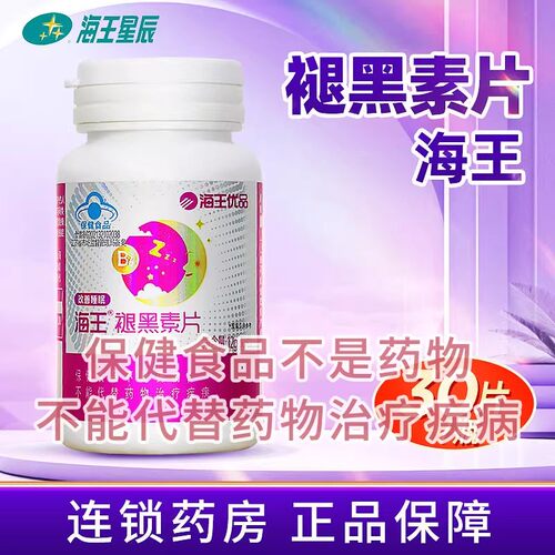 海王优品海王褪黑素片 江苏海王 0.4G*30片