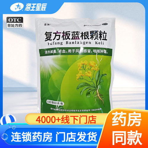 金复  复方板蓝根颗粒15g*21袋/包