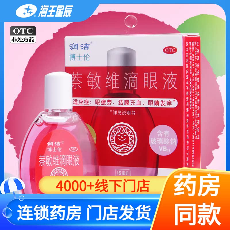 【润洁】萘敏维滴眼液0.002%0.01%0.02%*15ml*1支/盒