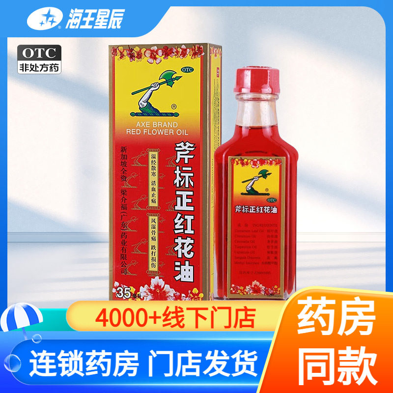 【梁介福】斧标正红花油35ml*1瓶/盒图片