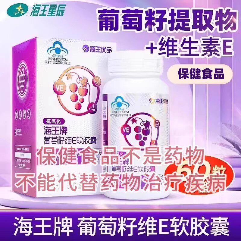 海王优品葡萄籽维E软胶囊 杭州葡萄籽提取物