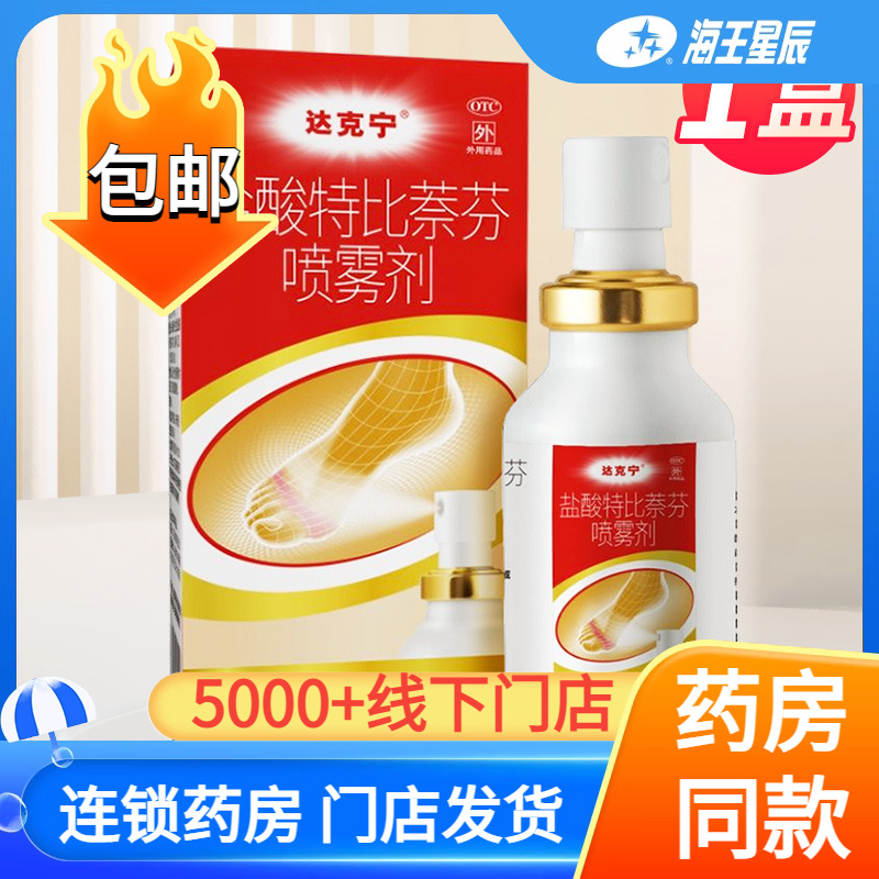 【达克宁】盐酸特比萘芬喷雾剂1%*60ml*1瓶/盒