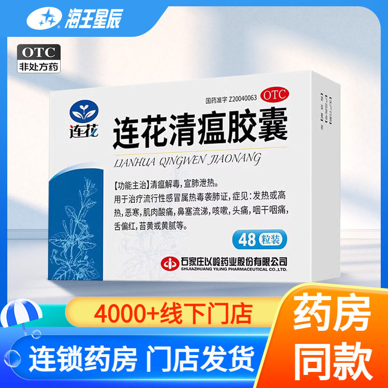 【以岭】连花清瘟胶囊0.35g*48粒/盒图片