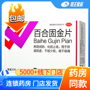 诺金 百合固金片30片滋阴润肺化痰止咳肺肾阴虚干咳少痰咽干喉痛