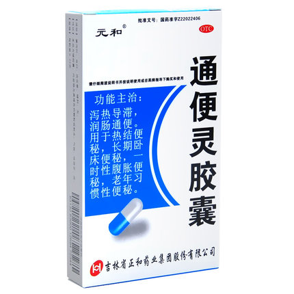 元和 通便灵胶囊 20粒便秘腹胀 润肠通便 老年人习惯性便秘