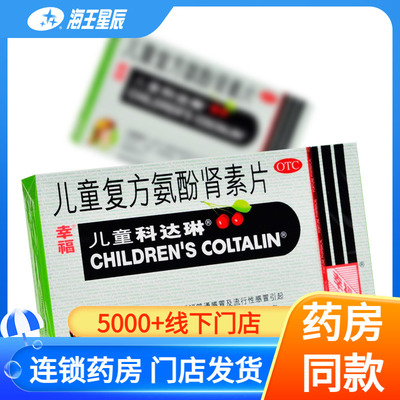 【幸福】儿童复方氨酚肾素片12粒/盒