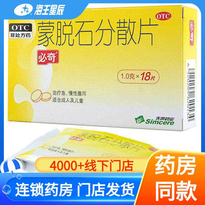 [方盛]蒙脱石分散片1g*18片/盒