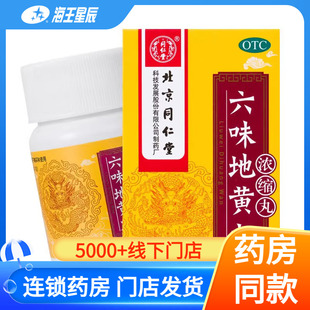 同仁堂 六味地黄丸120丸浓缩丸滋阴补肾头晕耳鸣肾阴亏虚腰膝酸软