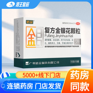 诺金复方金银花颗粒10袋清热解毒凉血消肿喉咙肿痛咽喉炎扁桃体炎