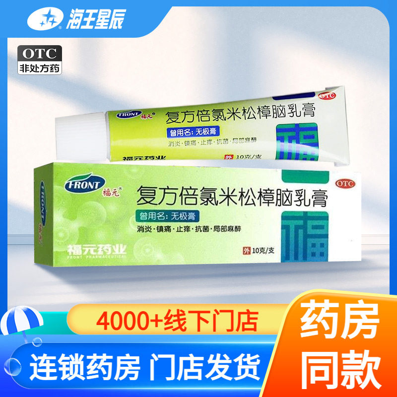 [福元]复方倍氯米松樟脑乳膏10g*1支/盒