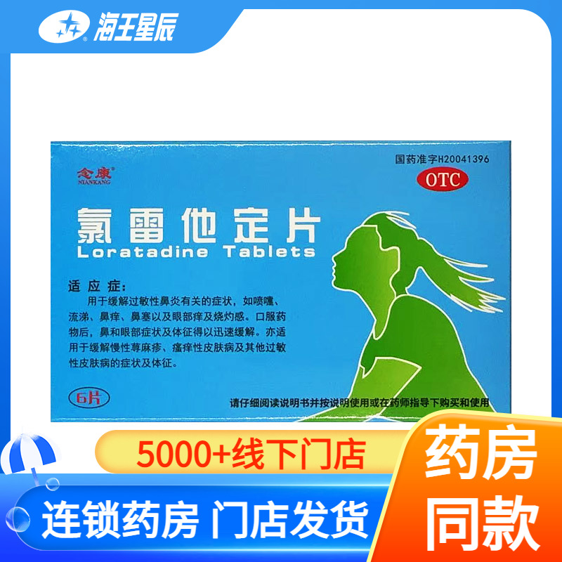 【大生瑞丽】氯雷他定片10mg*6片/盒