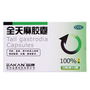 益康 全天麻胶囊 60粒平肝用于肝火上扰所致的眩晕头痛肢体麻木