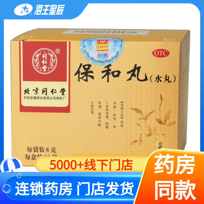 同仁堂 保和丸(水丸） 北京同仁堂科技 6G*10袋