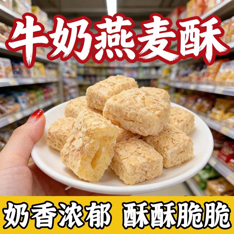 燕麦酥牛奶饼干办公早餐宿舍解馋学生营养网红休闲小零食独立包装