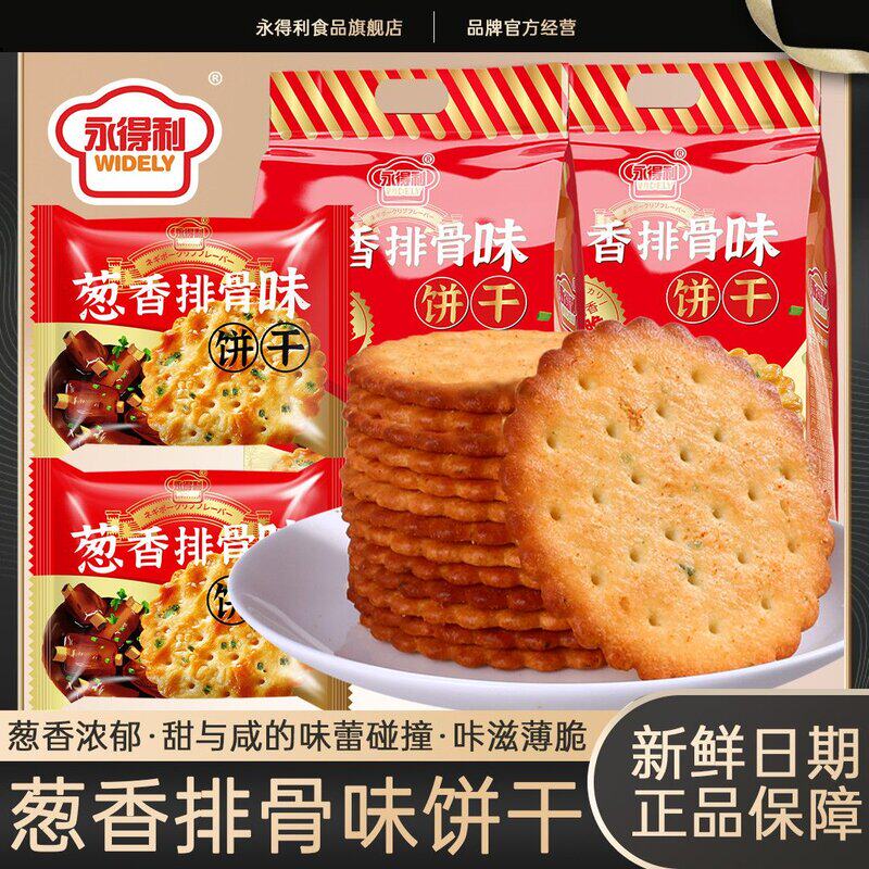永得利葱香排骨味饼干香葱味苏打薄脆饼干早餐代餐休闲零食整箱