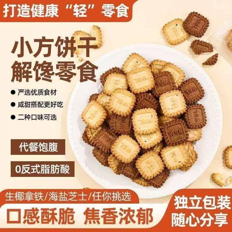 小方块饼干生椰拿铁海盐芝士厚乳手工小零食办公休闲