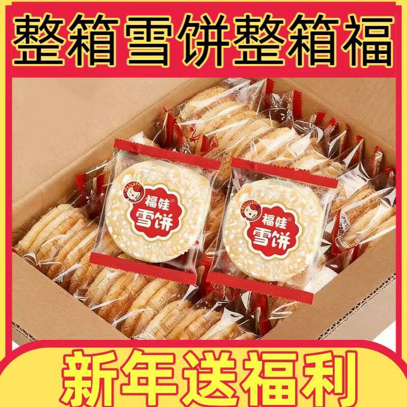 正宗福娃雪饼散装零食膨化食品饼干休闲厂家直销雪米膨化整箱