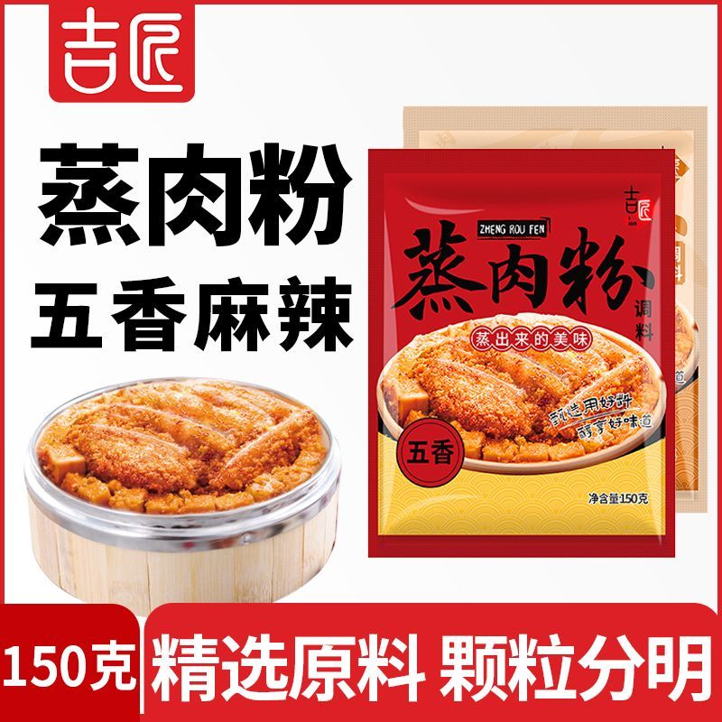 吉匠糯米蒸肉米粉麻辣味五香米粉肉粉蒸肉调料四川粉蒸排骨肉蒸粉图片