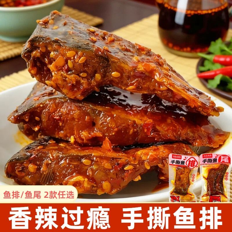 湖南特产香辣鱼排鱼尾独立包装麻辣鱼块即食休闲零食网红解馋小吃