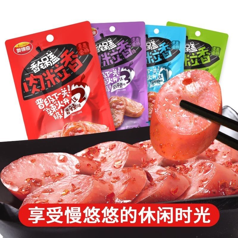 奥锦奇锅盖肉粒香肠片香辣麻辣奥尔良原味熏煮小吃零食