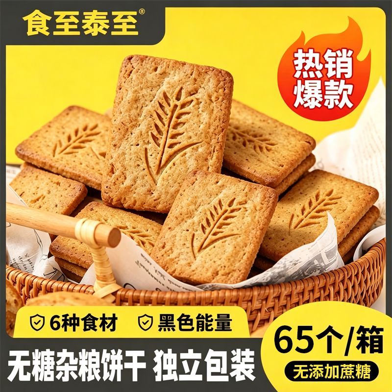 五谷粗粮脆饼无糖原味香脆可口独立包装全家食用小糕点