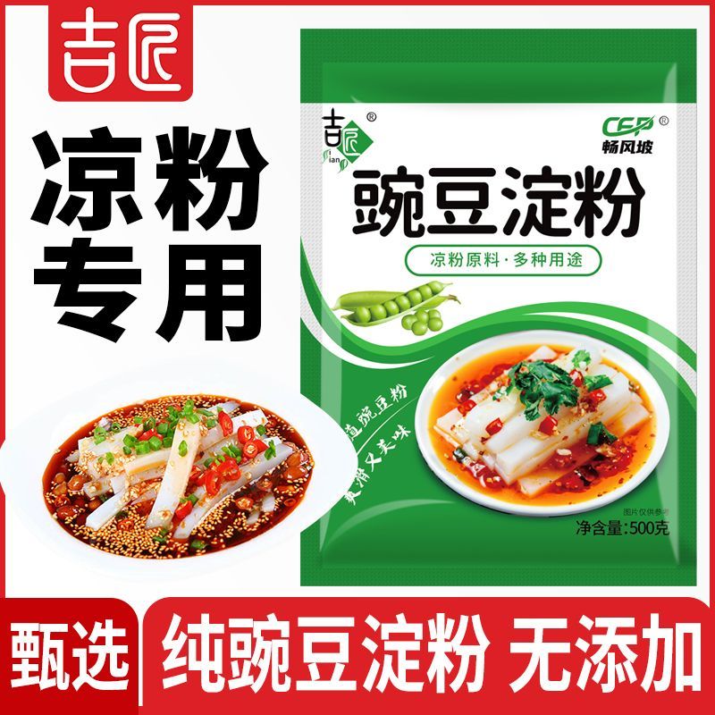 吉匠凉粉专用粉豌豆粉四川伤心凉粉自制豌豆淀粉家用图片