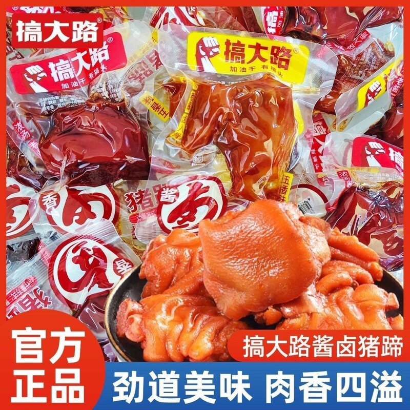 搞大路猪蹄子500g卤猪脚熟食猪蹄开袋即食网红小包装卤味猪蹄