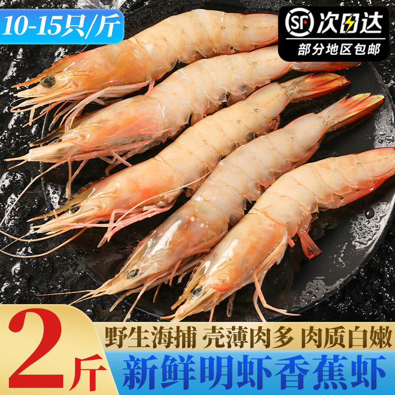 特大明虾鲜活速冻新鲜冷冻大虾野生海捕白虾超大级对虾香蕉虾2斤