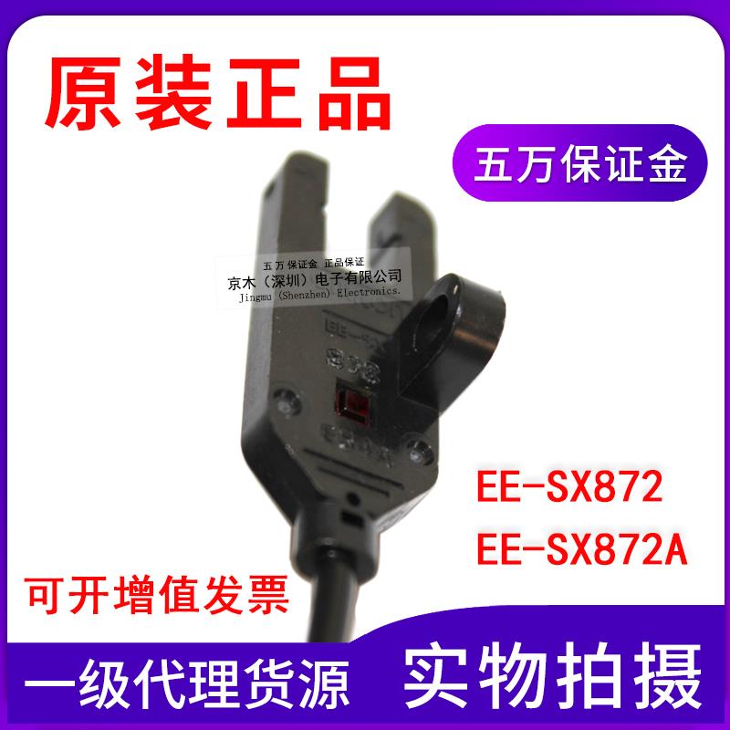 全新原装正品光电开关传感器EE-SX872/EE-SX872A 2M直流24V