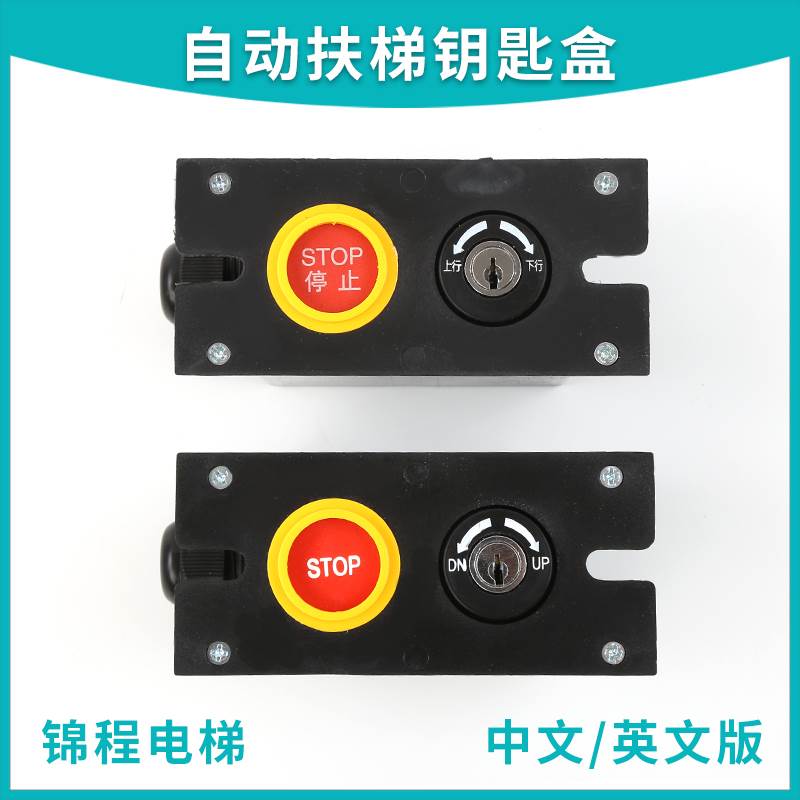 康力自动扶梯钥匙盒 急停开关自动人行道电源盒电源锁停止开关105