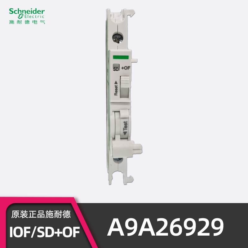 正品施耐德IOF/SD+OF双重切换接点 A9A26929空开辅助触点适配IC65