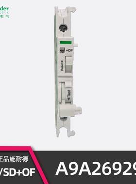 正品施耐德IOF/SD+OF双重切换接点 A9A26929空开辅助触点适配IC65