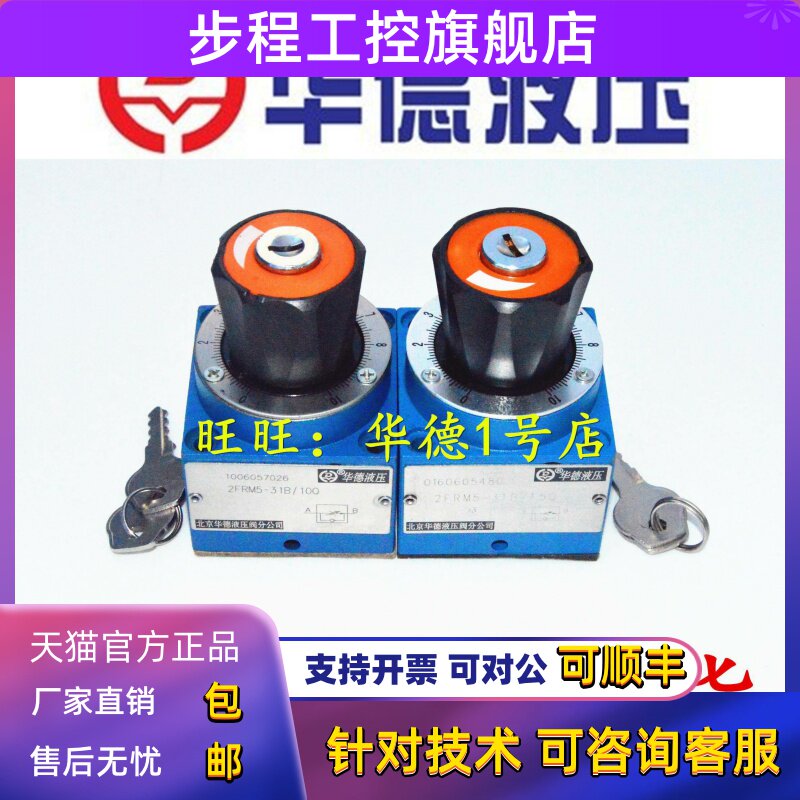 北京华德2FRM5-31B/0.2Q/0.6Q/1.2Q/3Q/6Q/10Q/15Q 华德调速阀