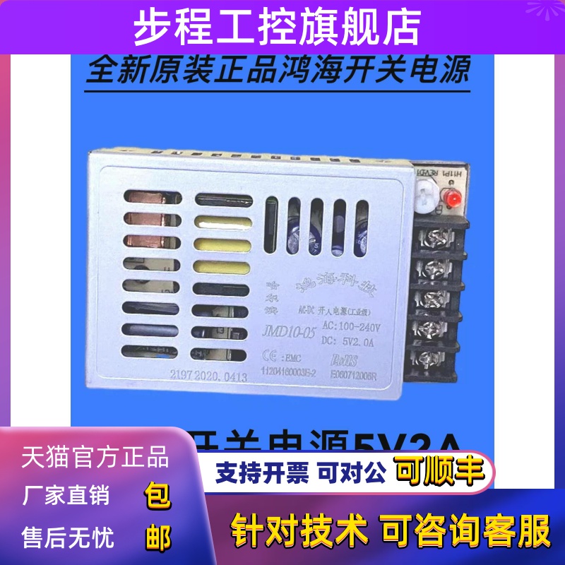 鸿海电源JMD10-05 5V2A稳压110V 220V转DC 5V 2A工业级小体积稳压
