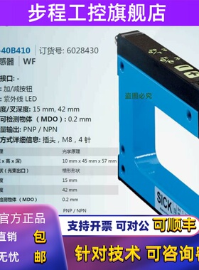 WF15-40B410德国西克SICK全新原装正品槽形传感器订货号6028430
