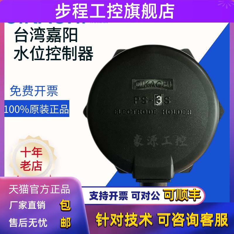 正品CIKACHI台湾嘉阳水位控制器电极座 液位控制器 PS-3S PS-4S5S