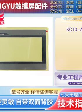 HENGYU 10寸触摸屏 KC10-A 保护膜 大菱现货 高品质